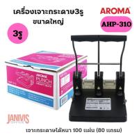 ราคา เครื่องเจาะ 3รู อโรม่า AROMA AHP 310 เจาะได้100แผ่น (11631333910)