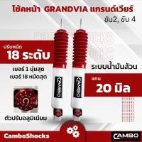 ราคา CAMBO โช๊คอัพ รถตู้ แกรนด์เวียร์ ขับ 2 และ ขับ 4 คู่หน้า ปรับ 18 ระดับ แกน 20 มม HO 20 18T 4440 5440 (21842867488)