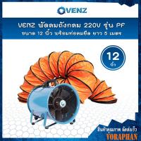 ราคา VENZ พัดลมถังกลม 12 นิ้ว 220V รุ่น PF 12 พร้อมท่อลมยืด ยาว 5 เมตร (4179320433)