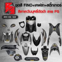 ราคา ชุดสี เฟรมรถ FINOเก่า ชุดสีรถฟีโน่ สำหรับ FINO คาร์บู ปี 07 10งานสีสวย 2K 10 ชิ้น ชุดเคฟล่า 7 ชิ้น FINO กระจก STREET YAMAHA เคฟล่า สติ๊กเกอร์ AKANA 9 ใบ สีเทาควันบุหรี่ตัดดำ ลาย PS (19664448437)