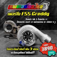 ราคา เทอร์โบ F55 ฝาหน้า Greddy หวีดและไม่หวีด โข่งหลังแปลนท่อไอเสีย DMAX 3000 F55 จัดส่งฟรี มีรับประกันน้ำมันรั่วซึม 3 เดือน (16855466604)