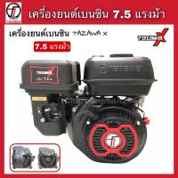 ราคา เครื่องยนต์เบนซิน TAZAWA X 7 5แรงม้า เครื่องยนต์อเนกประสงค์ ทาซาว่า (10459833394)