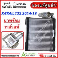 ราคา ตู้แอร์ รถยนต์ พร้อมวาล์วแท้ NISSAN X TRAIL T32 2014 2019 ของแท้ 4BU1B นิสสัน เอ็กเทรล รุ่น3 ติดวาล์ว คอล์ยเย็น แอร์รถ 2015 2016 2017 2018 (19419035291)