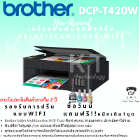 ราคา เครื่องปริ้น Wifi Brother Inkjet Printer Multifunction DCP T420W New ประกัน2ปีที่ซื้อทันทีแถมฟรี หมึกเติม1ขุด (19993359104)
