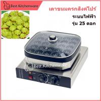 ราคา เตาขนมครกสิงคโปร์ ขนมครกใบเตย 25หลุม ระบบไฟฟ้า (21520359218)