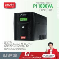 ราคา ZIRCON UPS Pi 1000VA 700W เพียวซายน์เวฟ100 แบตภายใน2ก้อน ของแท้ ส่งไว ประกัน 2 ปี (16298297063)