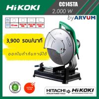 ราคา HIKOKI HITACHI รีแบรนด์ แท่นตัดไฟเบอร์ เครื่องตัดไฟเบอร์ 14 นิ้ว 2000 วัตต์ รุ่น CC14STA รับประกัน 6 เดือน (742030353)