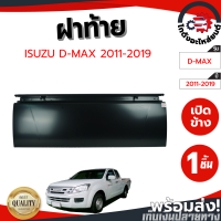 ราคา ฝาท้าย อีซูซุ ดีแม็ก ปี 2011 2019 เปิดข้าง ISUZU D MAX 2011 2019 โกดังอะไหล่ยนต์ อะไหล่ยนต์ รถยนต์ (9780320822)