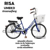 ราคา จักรยานแม่บ้าน จักรยานผู้ใหญ่ รถจักรยาน Umeko รุ่นริซ่า วงล้อ 24 นิ้ว ตะกร้าทูโทน (16857227263)