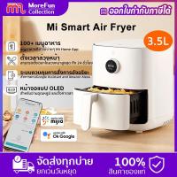 ราคา รับประกัน 1 ปี Xiaomi Smart air fryer 3 5L หม้อทอดลม เตาอบ หม้อทอดไร้น้ำมัน 3 5 ลิตร APP control TISI 1641 2552 Air Fryer หม้อทอดไฟฟ้า หม้อทอด ไร้น้ำมัน (15199031109)