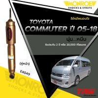 ราคา MONROE โช๊คอัพหน้า TOYOTA COMMUTER ปี 2005 2018 โตโยต้า รถตู้ คอมมิวเตอร์ Reflex Gold กระบอกใหญ่ แกน 18 มม โช้คหน้า (21355505827)