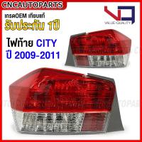 ราคา VQ ไฟท้าย HONDA CITY GM ปี 2009 2010 2011 อย่างดี รับประกัน 1ปี กดเลือก ข้างซ้าย ข้างขวา 1คู่ (19282990860)
