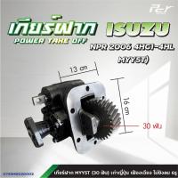 ราคา เกียร์ฝาก ISUZU DECA240 DECA270 NPR09 06 00 94 ROCKY 175 NPR NKR85 ของแต่ง รถบรรทุก (21442022480)