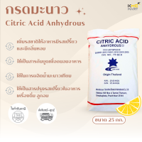 ราคา กรดมะนาว Citric Acid Anhydrous ซิตริก แอซิด กระสอบ 25 กก (16830988486)