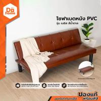 ราคา Decos โซฟาเบด หนัง รุ่น เนซิส สีน้ำตาล AB (7727276247)