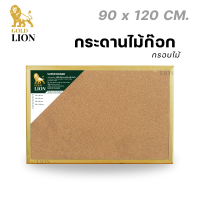 ราคา กระดานไม้ก๊อก Gold Lion แบบแขวน กรอบไม้ (19202010479)
