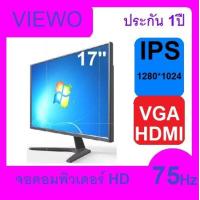 ราคา VIEWO จอคอมพิวเตอร์ 17 75hz17นิ้ว monitor LEDหน้าจอคอม IPSหน้าจอ จอคอม (21571381361)