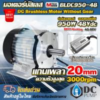ราคา มอเตอร์บัสเลสโซล่าเซลล์ พร้อมกล่อง แกนเพลา 20 mm MTEC BLDC950 48 950W 48V 3000RPM Brushless Motor มอเตอร์บัสเลสแท้ (22225753950)