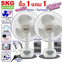 ราคา ซื้อ 1 แถม 1 SKG โซล่าเซลล์พัดลม Solar Fan ค่าไฟ 0 พัดลม 16 นิ้ว ถูกๆ 3in1 ใช้พลังงานแสงอาทิตย์และมีแถมหม้อแปลงไฟเสียบไฟบ้านได้ พัดลม พัดลมโซล่าเซล พัดลมตั้งพื้น พัดลมอัจฉริยะ (21783785504)