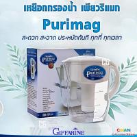 ราคา เหยือกกรองน้ำ กิฟฟารีน เครื่องกรองน้ำ น้ำแร่ดื่ม น้ำดื่มน้ำแร่ เครื่องทำน้ำแร่ น้ำด่าง เพียวริแมก เหยือกกรองน้ำดื่มแบบพกพา Giffarine Purimag (22305052332)