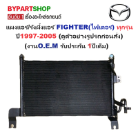 ราคา แผงแอร์ รังผึ้งแอร์ MAZDA FIGHTER ไฟเตอร์ ทุกโฉม ทุกรุ่น ปี1997 2005 งานO E M รับประกัน 1ปี PL3987 (901012706)