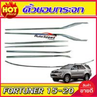 ราคา คิ้วขอบกระจก ชุบโครเมี่ยม รอบคัน7ชิ้น โตโยต้า ฟอจูนเนอร์ Toyota Fortuner 2015 2023 ใส่ร่วมกันได้ R (16535965382)