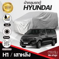 ราคา ผ้าคลุมรถตู้ ตรงรุ่น Hyundai H 1 เสาหน้า เสาหลัง STARIA Stargazer ตั้งแต่ปี 1997 2024 ผ้าคลุมรถ ฮุนได H1 ผ้า HISORON หนาพิเศษ เชื่อม2ชั้น ผ้าคลุมรถยนต์ กันแดด กันน้ำ กันฝุ่น ไม่ติดสีรถ เลือกรุ่นก่อนสั