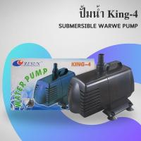 ราคา Resun King 4 ปั๊มน้ำ ตู้ปลา บ่อปลา ปั๊มน้ำแกนเซรามิค (21357579845)