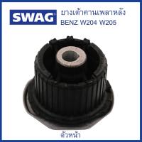 ราคา BENZ ยางเต้าคานเพลาหลัง ล้อหลัง Mercedes Benz W204 W205 W212 เมอซิเดสเบนซ์ 2053510042 2053511900 Mounting axle beam SWAG Germany (14861517535)