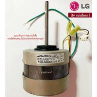 ราคา มอเตอร์พัดลมคอยล์เย็นแอลจี LG ของแท้ Part No 4681A20067C (21977877022)