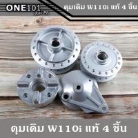 ราคา ดุม เดิม w110i เวฟ110i แท้ 4ชิ้น ครบชุด ของแต่งw110i w125i new วาฬ เวฟ125i (4731478750)