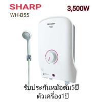 ราคา เครื่องทำน้ำอุ่น ชาร์ป 3500W รุ่น WH B55 SHARP (16518711693)