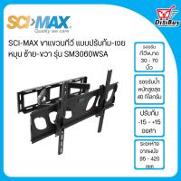 ราคา SCI MAX ขาแขวนทีวี แบบปรับก้ม เงย หมุน ซ้าย ขวา รุ่น SM3060WSA (21019552005)