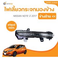 ราคา ไฟเลี้ยวกระจกมองข้าง NISSAN NOTE ปี 2017 (21427528854)