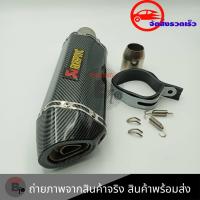 ราคา ปลายท่อ ปลายท่อแต่ง AKRAPOVIC ลายแคปล่า คอ2นิ้ว มีจุกลดเสียง 0162 (21299950872)
