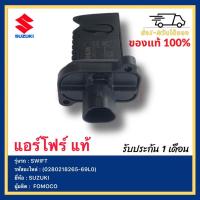 ราคา แอร์โฟร์ แท้ 0280218265 69L0 ยี่ห้อ SUZUKI SWIFTผู้ผลิต FOMOCO (16362103686)