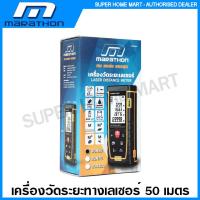 ราคา Marathon เครื่องวัดระยะทาง เลเซอร์ 50 เมตร รุ่น RUN50 70 เมตร รุ่น RUN70 100 เมตร รุ่น RUN100 Laser Distance Meter (16413613850)