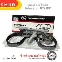 ราคา ชุดสายพานไทม์มิ่ง TOYOTA วีโก้ ฟอร์จูนเนอร์ D4D สายพานราวลิ้น ครบชุด สายพานราวลิ้น แท้ ลอกราวลิ้น SKF ตัวดันไฮดรอลิค NTN by API (21399362346)