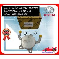 ราคา ออยเกียร์ออโต้ แท้ 224100 1731 ยี่ห้อ TOYOTA รุ่น ALTIS ดูโอ้ เครื่อง 1 6 ปี 2014 2020 (22217545894)