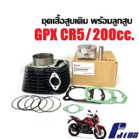 ราคา ชุดเสื้อสูบ จีพีเอ็กซ์ GPX CR5 รุ่น200cc เสื้อสูบเดิม ไซส์STD เสื้อสูบพร้อมลูกสูบ แหวน สลักสูบ ประเก็น กิ๊บล็อค เสื้อสูบGPX standard ชุดใหญ่ (21855951864)