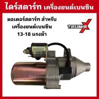 ราคา ไดร์สตาร์ท มอเตอร์สตาร์ท เครื่องยนต์เบนซิน 13 18แรงม้า (11952753753)