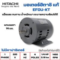 ราคา มอเตอร์ฮิตาชิแท้ 220V 1เฟส ไฟ 2สาย เกรด IP22 1 4 HP เหมาะใช้ภายในอาคาร ไม่มีคาปาซิเตอร์ สินค้าออกใบกำกับภาษีได้ (21611866163)
