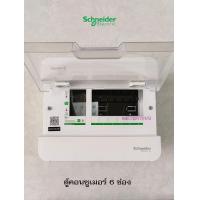 ราคา Schneider ตู้คอนซูเมอร์ 6 ช่อง S9HCL16 ชไนเดอร์ 6 ช่อง 1 เฟส 2 สาย 240 โวลท์ Consumer Units (736490085)