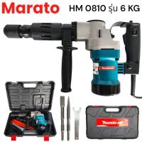 ราคา Marato ของแท้ 0810 แย็กไฟฟ้า 6 KG 1950w สกัดไฟฟ้าสกัดงานหนัก แย็กสกัด สกัดปูน อุปกรณ์เจาะปูน อุปกรณ์สกัดปูน (21430918854)