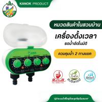 ราคา เครื่องตั้งเวลารดน้ำอัตโนมัติ แบบ 2 ทาง Timer เครื่องตั้งเวลารดน้ำ (11358806153)