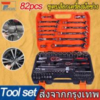 ราคา 82 ชิ้น ชุดบล็อกเครื่องมือช่างTools Set ชุดเครื่องมือมืออาชีพ ชุดประแจซ่อม ชุดประแจบล็อคชุดบล็อก ชุดบล็อกเครื่องมือช่าง (22254701608)