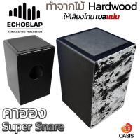 ราคา ไม้ Hardwood เบสแน่น คาฮอง EchoSlap กลองคาฮอง Cajon คาฮองเสียงดี Echoslap Super Snare กลองคาฮองนั่งตี คาฮอง พกพา Cajon Drum (3426058454)