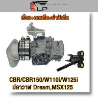 ราคา เรือนcbrปาก30mm เรือนลิ้นเร่ง CBR CBR150 ใส่ wave110i wave125i Dream Super cup เรือนเวฟ110i เวฟ125i ปลาวาฬ แบบครบเซ็ท (22037376553)