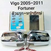 ราคา ครอบกระจกมองข้าง TOYOTA VIGO ปี 2005 2011 TOYOTA FORTUNER ตัวแรกหน้ายักษ์ ชุปโครเมี่ยม มีไฟ (1514814083)