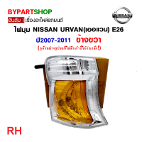 ราคา ไฟมุม NISSAN URVAN เออแวน E26 E25 ปี2007 2011 งานO E M เทียบห้าง รหัส E26 07 08 ราคาต่อดวง (21359597962)